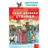 ДетскоеЧтение Кончаловская Н. Наша древняя столица, (АСТ, 2026), 7Бц, c.96
