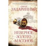 МастераИсторическогоДетектива Зацаринный С.Г. Неверное золото масонов (роман), (АСТ,Астрель-СПб, 2026), 7Б, c.480