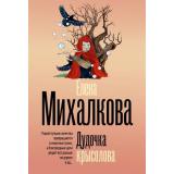 БезупречныйДетектив-м Михалкова Е.И. Дудочка крысолова (роман), (АСТ, 2026), Обл, c.352