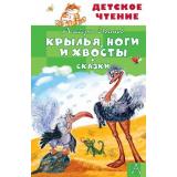 ДетскоеЧтение Иванов А.А. Крылья, ноги и хвосты. Сказки, (АСТ, 2026), 7Бц, c.96