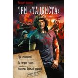 ВоеннаяФантастикаКоллекция Михеев М.А. Три 