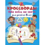 Дмитриева В.Г. Кроссворды обо всем на свете (от 6 лет), (АСТ, 2026), Обл, c.16