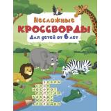 КроссвордыДляДетей Дмитриева В.Г. Несложные кроссворды (от 6 лет), (АСТ, 2026), Обл, c.16