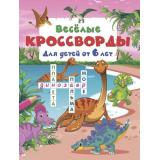 КроссвордыДляДетей Дмитриева В.Г. Веселые кроссворды (от 6 лет), (АСТ, 2026), Обл, c.16