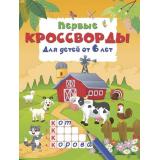 КроссвордыДляДетей Дмитриева В.Г. Первые кроссворды (от 6 лет), (АСТ, 2026), Обл, c.16
