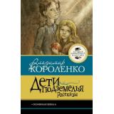 ЛучшаяШкольнаяКлассика Короленко В.Г. Дети подземелья. Рассказы, (АСТ, 2026), 7Б, c.128