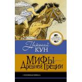 ЛучшаяШкольнаяКлассика Кун Н.А. Мифы Древней Греции, (АСТ, 2026), 7Б, c.128