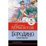 ЛучшаяШкольнаяКлассика Лермонтов М.Ю. Бородино. Стихотворения, (АСТ, 2026), 7Б, c.128