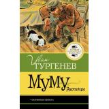 ЛучшаяШкольнаяКлассика Тургенев И.С. Муму. Рассказы, (АСТ, 2026), 7Б, c.128