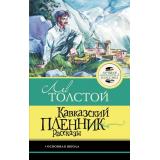 ЛучшаяШкольнаяКлассика Толстой Л.Н. Кавказский пленник. Рассказы, (АСТ, 2026), 7Б, c.128