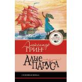 ЛучшаяШкольнаяКлассика Грин А.С. Алые паруса, (АСТ, 2026), 7Б, c.128
