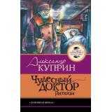 ЛучшаяШкольнаяКлассика Куприн А.И. Чудесный доктор.Рассказы, (АСТ, 2026), 7Б, c.160