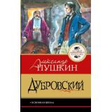 ЛучшаяШкольнаяКлассика Пушкин А.С. Дубровский, (АСТ, 2026), 7Б, c.128