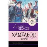 ЛучшаяШкольнаяКлассика Чехов А.П. Хамелеон. Рассказы, (АСТ, 2026), 7Б, c.128