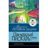 ЛучшаяШкольнаяКлассика Салтыков-Щедрин М.Е. Премудрый пискарь. Сказки, (АСТ, 2026), 7Б, c.128