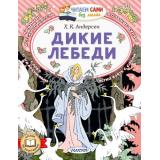 ЧитаемСамиБезМамы Андерсен Г.-Х. Дикие лебеди, (АСТ,Малыш, 2026), Обл, c.64