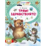 ЧитаемСамиБезМамы Козлов С.Г. Трям! Здравствуйте!, (АСТ,Малыш, 2026), Обл, c.64