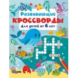 КроссвордыДляДетей Дмитриева В.Г. Развивающие кроссворды (от 6 лет), (АСТ, 2026), Обл, c.16