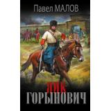 НовыйИсторическийРоман Малов П.Г. Яик-Горынович (роман), (АСТ,ИД Ленинград, 2026), 7Б, c.416