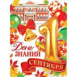002669 Плакат 1 Сентября. День знаний (А2), (МирОткр)