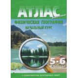 Атлас 5-6кл Физическая География. Начальный курс (+к/к) (с новыми регионами), (ООО 