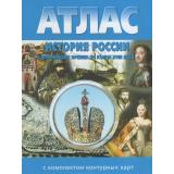 Атлас История России с древнейших времен до конца ХVIII в. (+к/к) (2026-2027), (ООО 