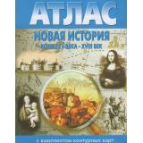 Атлас Новая история конец XV-XVIIIвв. (+к/к) (2026-2027), (ООО 