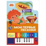 Мои первые песенки (с подсолнухом) (Союзмультфильм) (2в1, звуковой модуль, книга-пианино, 8 клавиш, 5 песенок, вырубка), (Умка, 2025), К, c.10