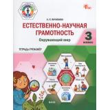 ФункциональнаяГрамотностьФГОС Янчилина А.П. Естественно-научная грамотность 3кл. Окружающий мир. Тетрадь-тренажер, (ВАКО, 2026), Обл, c.96