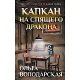 НетЗапретныхТем Володарская О.А. Капкан на спящего дракона (роман) (новые тайны), (Эксмо, 2026), 7Бц, c.320
