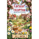 TokУбийстваИКексики Битон М. Кн.2 Свежие сплетни для настоящей лентяйки (Цикл 