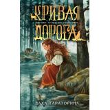БабкиныСказки Тараторина Д. Кн.2  Кривая дорога, (Эксмо, 2026), 7Б, c.432