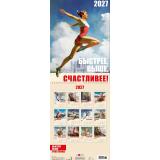 КалендарьНастенный 2027 Быстрее, выше, счастливее (290*390, перекидной, с ригелем, на спирали) 0613252, (Арт Дизайн)