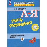 ФГОС Бондаренко А.А.,Гуркова И.В. Пишу правильно. Орфографический словарь (начальная школа) (19-е изд., стереотип.), (Просвещение, 2026), Обл, c.112