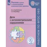 УчителюОДетяхС ФГОС ОВЗ Коробейников И.А.,Инденбаум Е.Л. Дети с интеллектуальными нарушениями (8-е изд., стереотип.), (Просвещение, 2026), Обл, c.48