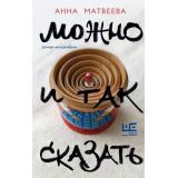 Проза Матвеева А. Можно и так сказать. Роман-мизанабим, (АСТ,РедакцияЕленыШубиной, 2026), 7Б, c.320