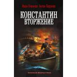 ВоеннаяФантастика Оченков И.В., Перунов А.Ю. Константин Кн.3 Вторжение (роман), (АСТ,ИД Ленинград, 2026), 7Б, c.352