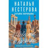 ЛюбовьЗемная Нестерова Н., Воронцова Т. Невесты в погонах (роман), (АСТ, 2026), 7Б, c.320