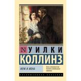 ЭксклюзивнаяКлассика-м Коллинз У. Муж и жена (роман), (АСТ, 2026), Обл, c.832