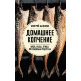 СохраняемУрожай Дьяконов Д.И. Домашнее копчение мяса, рыбы, птицы по семейным рецептам (заготовки), (АСТ,Кладезь, 2026), Обл, c.176