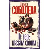 ДетективВБагровыхТонах Соболева Л.П. Не верь глазам своим (роман), (АСТ, 2026), 7Б, c.352