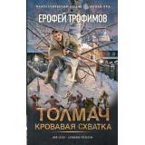 ФантастическийБоевик Трофимов Е. Толмач. Кровавая схватка (новая эра), (АСТ,ИД Ленинград, 2026), 7Бц, c.352