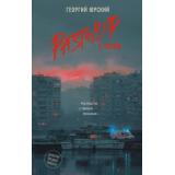 ДетективСреднейПолосы Юрский Г. Разговор с тенью (роман), (АСТ, 2026), 7Б, c.256