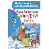 БиблиотекаНачальнойШколы Бажов П.П. Серебряное копытце. Сказы, (АСТ, 2026), 7Бц, c.80