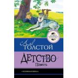 ЛучшаяШкольнаяКлассика Толстой Л.Н. Детство. Повесть, (АСТ, 2026), 7Б, c.160