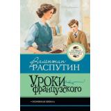 ЛучшаяШкольнаяКлассика Распутин В.Г. Уроки французского, (АСТ, 2026), 7Б, c.128