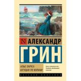 ЭксклюзивнаяКлассика Грин А.С. Алые паруса. Бегущая по волнам (сборник), (АСТ, 2026), 7Б, c.320