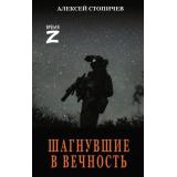 ВремяZ Стопичев А.А. Шагнувшие в Вечность (рассказы и очерки), (АСТ,ИД Ленинград, 2026), 7Бц, c.352