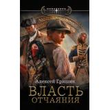Попаданец Гришин А. Кн.1 Власть отчаяния (Цикл 