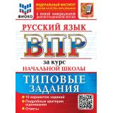ВПР ФГОС Русский язык за курс начальной школы. Типовые задания (10 вариантов)(ФИОКО) (Чукарина Н.Ю.,под ред. Волковой Е.В.)(к нов.офиц.демоверсии), (Экзамен, 2027), Обл, c.88